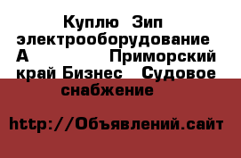 Куплю. Зип. электрооборудование. Аutronica.  - Приморский край Бизнес » Судовое снабжение   